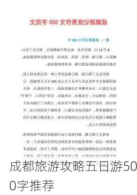 成都旅游攻略五日游500字推荐