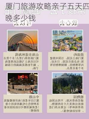 厦门旅游攻略亲子五天四晚多少钱