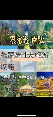 张家界4天旅游攻略