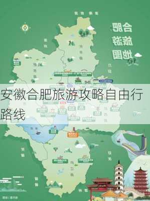 安徽合肥旅游攻略自由行路线