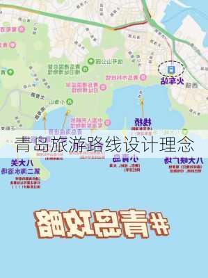 青岛旅游路线设计理念