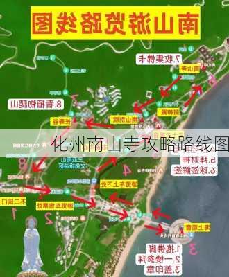 化州南山寺攻略路线图