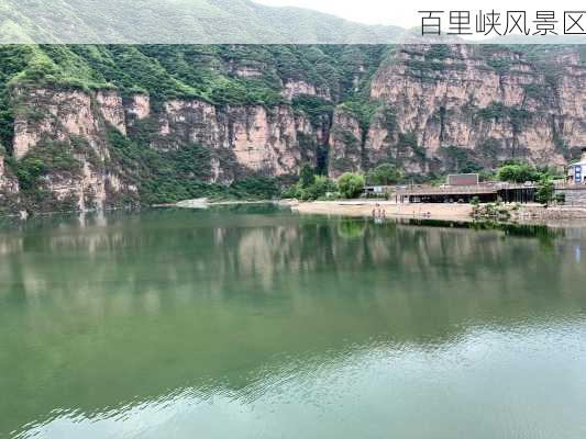 百里峡风景区