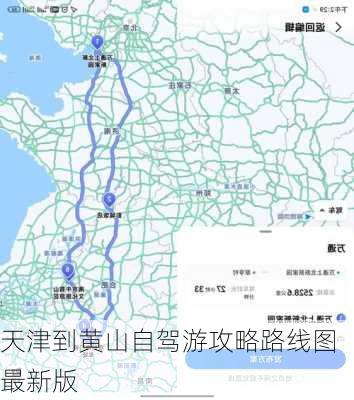 天津到黄山自驾游攻略路线图最新版