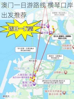 澳门一日游路线 横琴口岸出发推荐