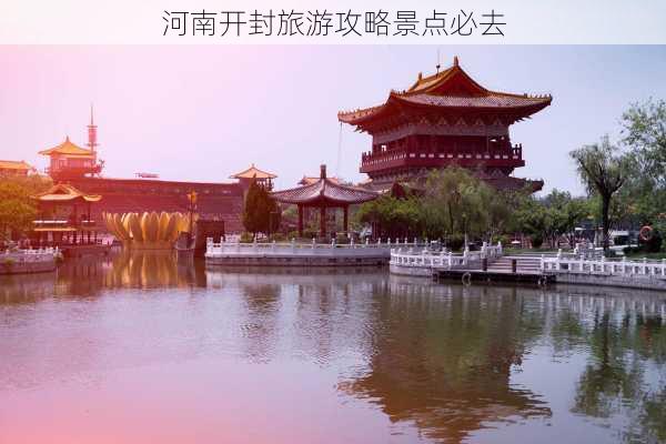 河南开封旅游攻略景点必去