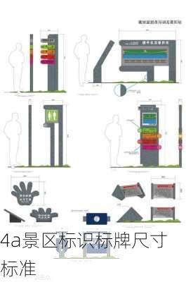 4a景区标识标牌尺寸标准
