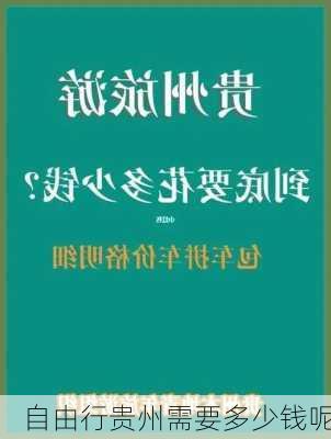 自由行贵州需要多少钱呢