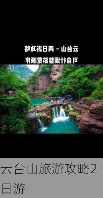 云台山旅游攻略2日游