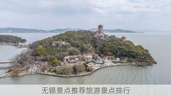 无锡景点推荐旅游景点排行