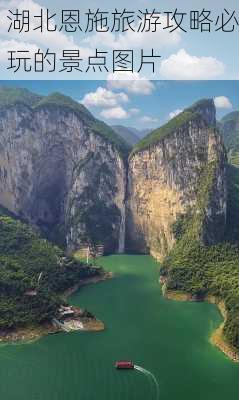 湖北恩施旅游攻略必玩的景点图片