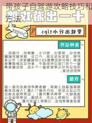 带孩子自驾游攻略技巧和方法