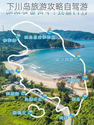 下川岛旅游攻略自驾游