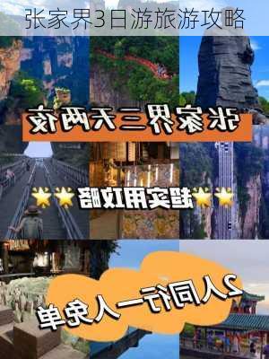 张家界3日游旅游攻略