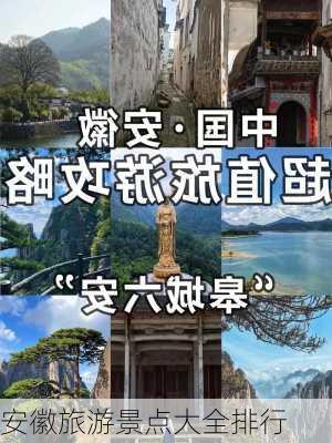 安徽旅游景点大全排行