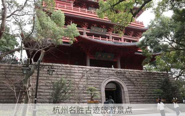 杭州名胜古迹旅游景点