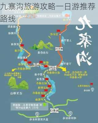 九寨沟旅游攻略一日游推荐路线