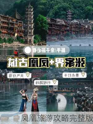 凤凰旅游攻略完整版