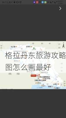 格拉丹东旅游攻略图怎么画最好