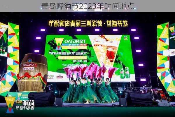 青岛啤酒节2023年时间地点