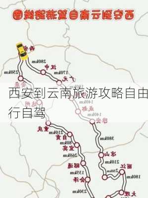 西安到云南旅游攻略自由行自驾