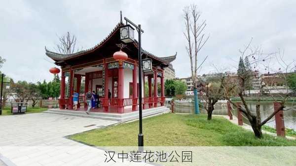 汉中莲花池公园