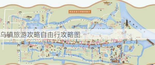 乌镇旅游攻略自由行攻略图