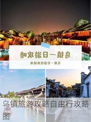 乌镇旅游攻略自由行攻略图