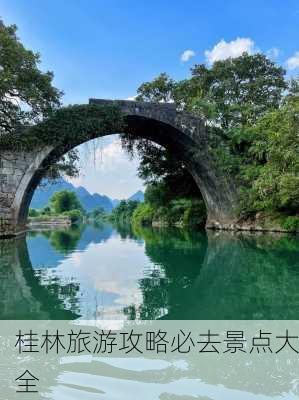 桂林旅游攻略必去景点大全