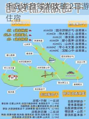 千岛湖自驾游攻略 2日游住宿