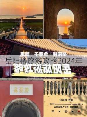 岳阳楼旅游攻略2024年