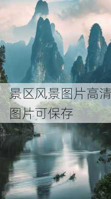 景区风景图片高清图片可保存