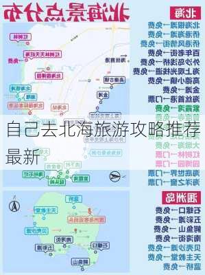 自己去北海旅游攻略推荐最新