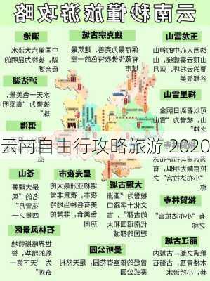 云南自由行攻略旅游 2020