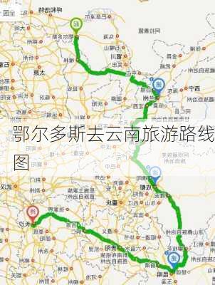 鄂尔多斯去云南旅游路线图