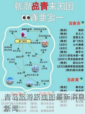 青岛旅游路线图最新消息新闻