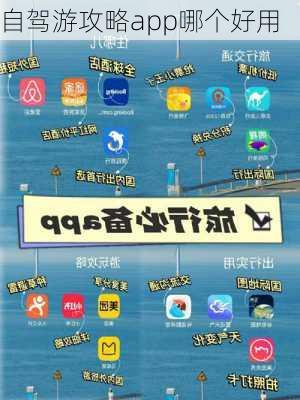 自驾游攻略app哪个好用