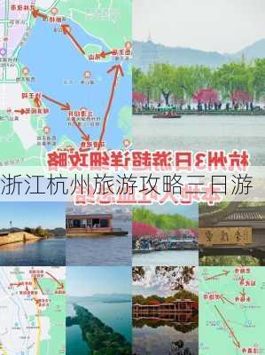 浙江杭州旅游攻略三日游