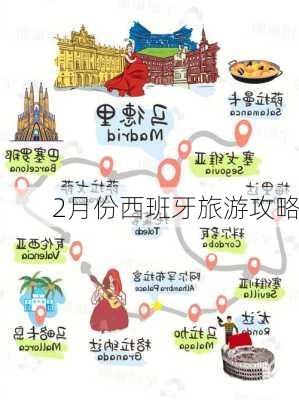 2月份西班牙旅游攻略