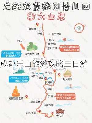 成都乐山旅游攻略三日游