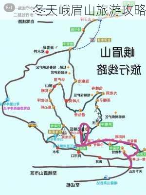 冬天峨眉山旅游攻略