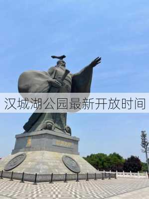 汉城湖公园最新开放时间