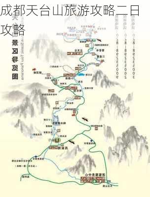 成都天台山旅游攻略二日攻略