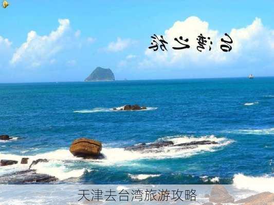 天津去台湾旅游攻略