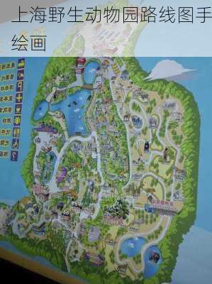 上海野生动物园路线图手绘画