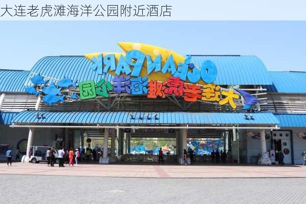 大连老虎滩海洋公园附近酒店