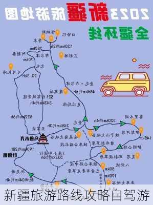 新疆旅游路线攻略自驾游