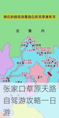 张家口草原天路自驾游攻略一日游