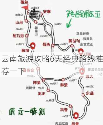 云南旅游攻略6天经典路线推荐一下