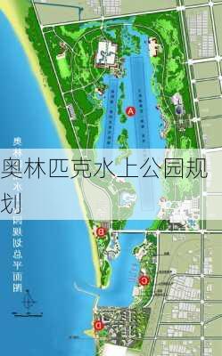 奥林匹克水上公园规划